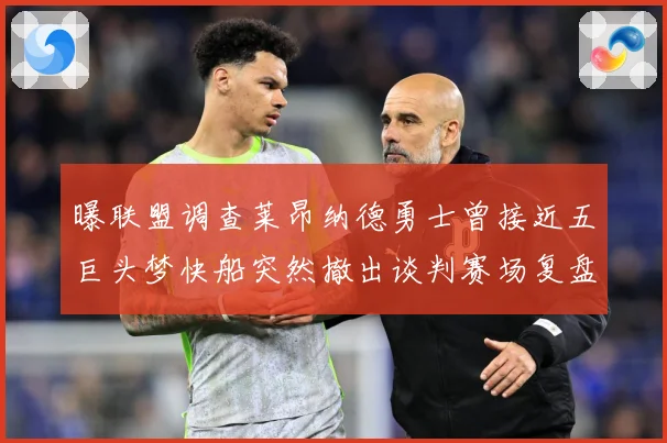 曝联盟调查莱昂纳德勇士曾接近五巨头梦快船突然撤出谈判赛场复盘-深度解析