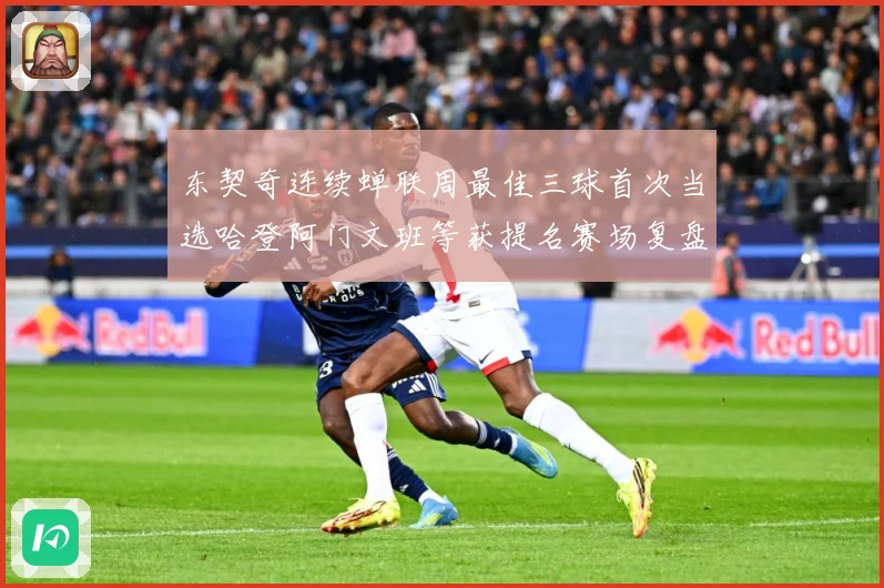 东契奇连续蝉联周最佳三球首次当选哈登阿门文班等获提名赛场复盘-深度解析