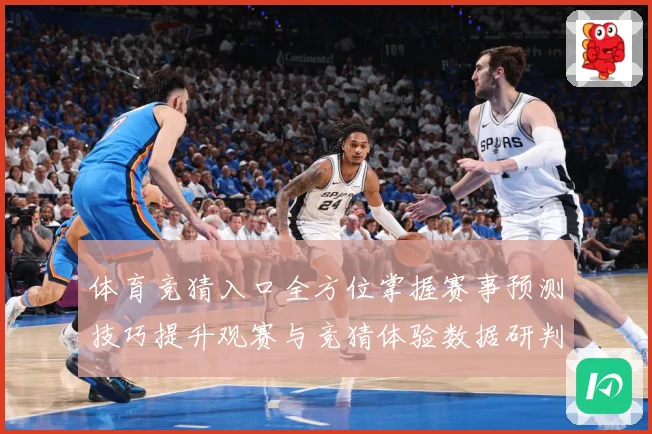 体育竞猜入口全方位掌握赛事预测技巧提升观赛与竞猜体验数据研判-深度解析