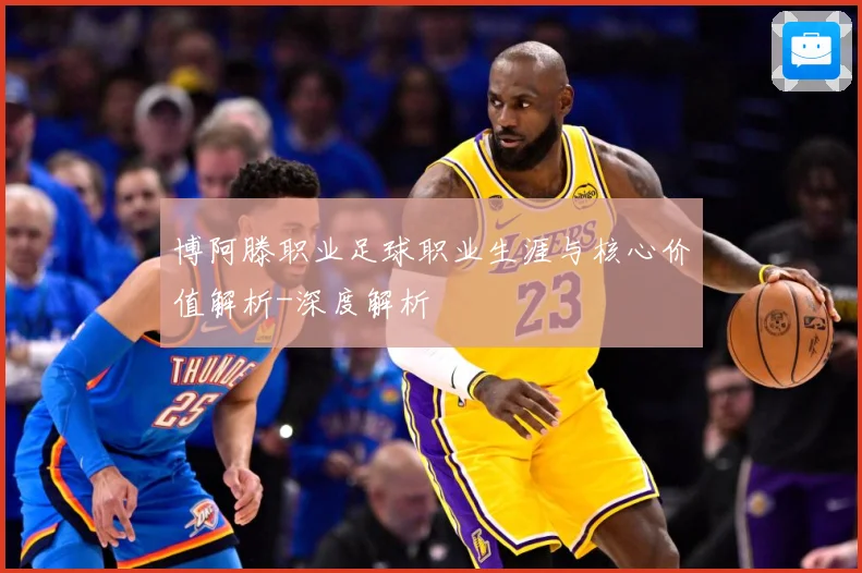 博阿滕职业足球职业生涯与核心价值解析-深度解析