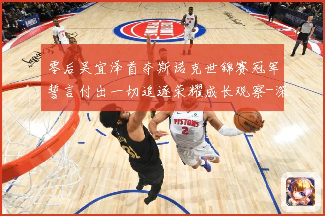 零后吴宜泽首夺斯诺克世锦赛冠军誓言付出一切追逐荣耀成长观察-深度解析