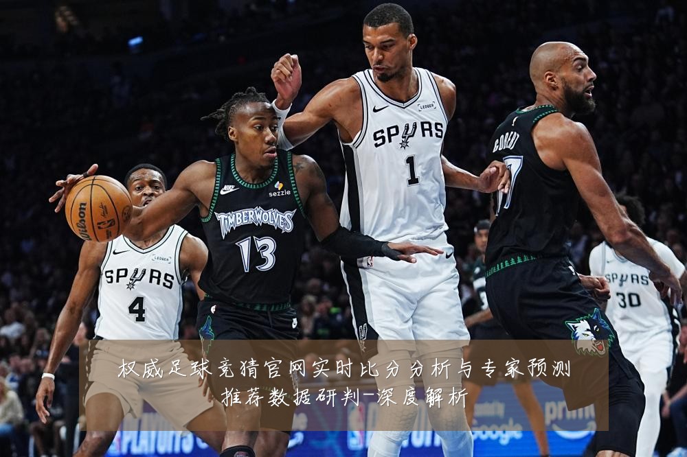 权威足球竞猜官网实时比分分析与专家预测推荐数据研判-深度解析