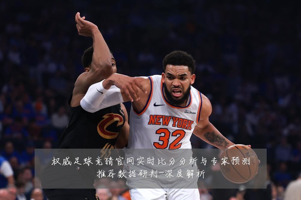权威足球竞猜官网实时比分分析与专家预测推荐数据研判-深度解析
