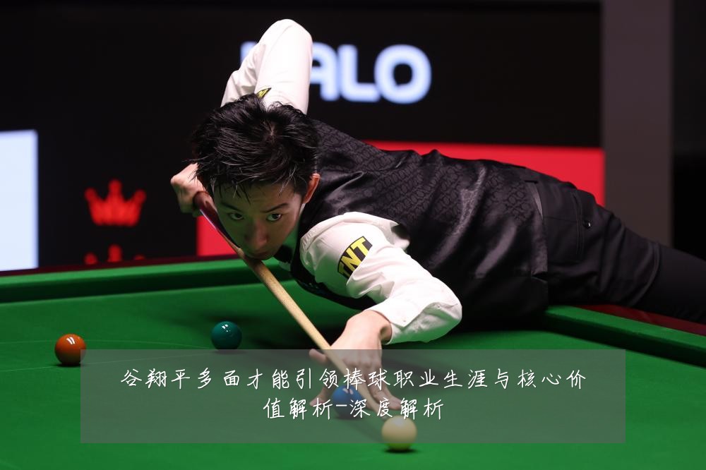 谷翔平多面才能引领棒球职业生涯与核心价值解析-深度解析