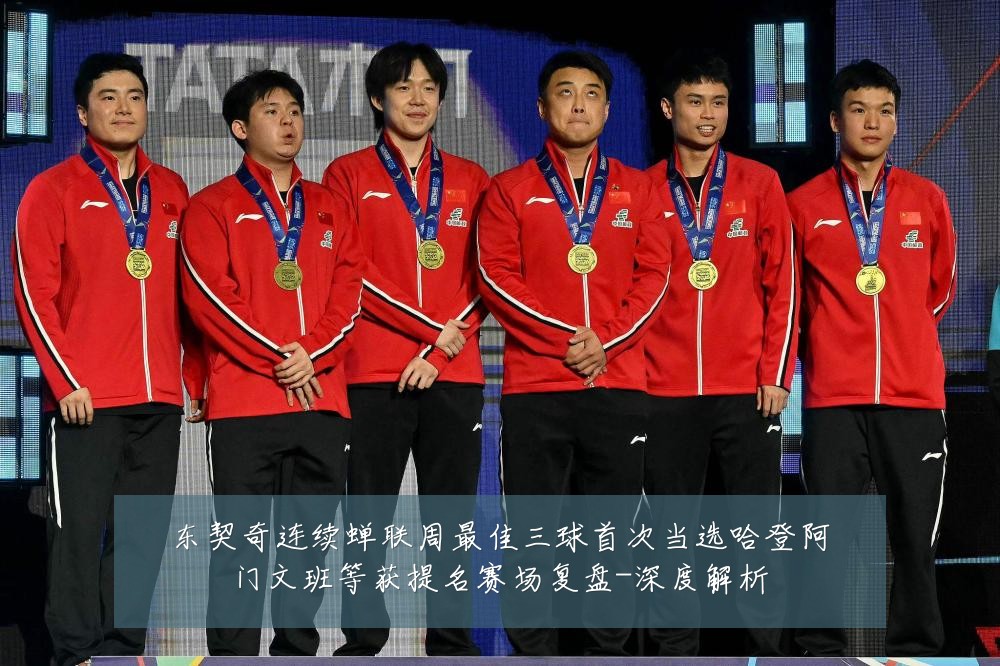东契奇连续蝉联周最佳三球首次当选哈登阿门文班等获提名赛场复盘-深度解析