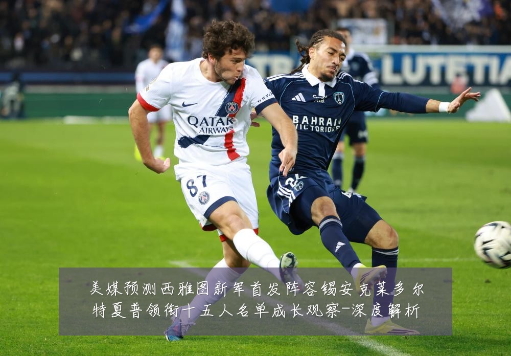 美媒预测西雅图新军首发阵容锡安克莱多尔特夏普领衔十五人名单成长观察-深度解析