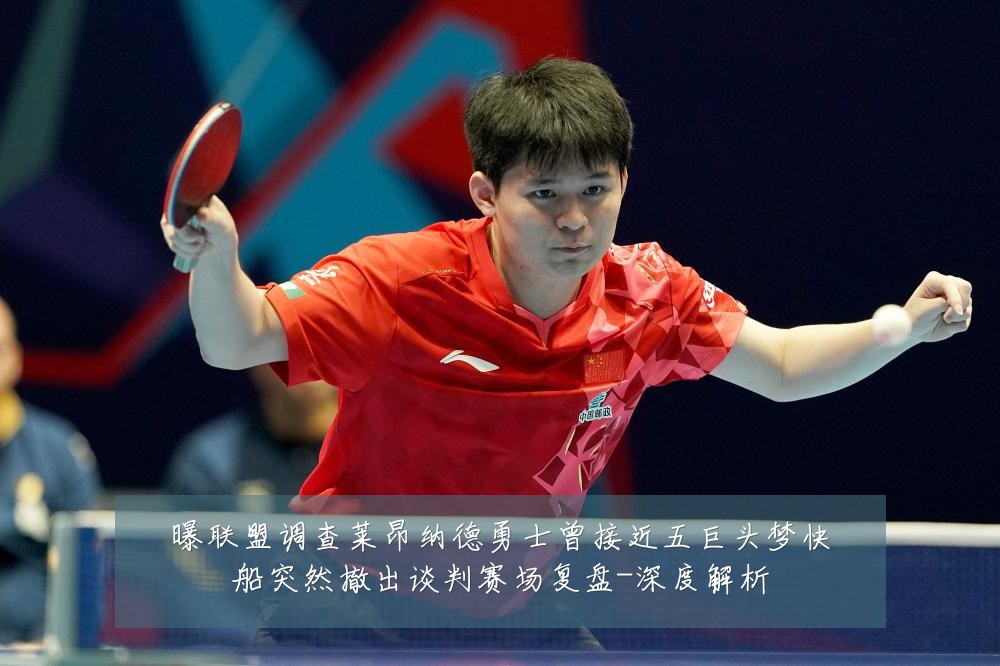 曝联盟调查莱昂纳德勇士曾接近五巨头梦快船突然撤出谈判赛场复盘-深度解析