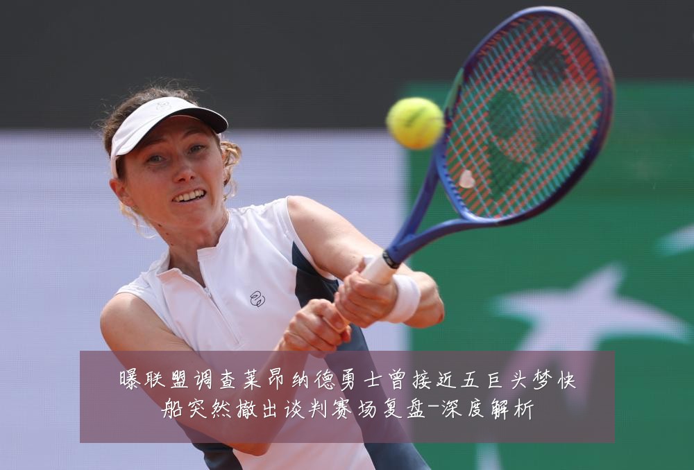 曝联盟调查莱昂纳德勇士曾接近五巨头梦快船突然撤出谈判赛场复盘-深度解析