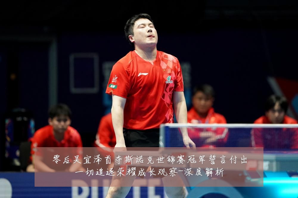 零后吴宜泽首夺斯诺克世锦赛冠军誓言付出一切追逐荣耀成长观察-深度解析