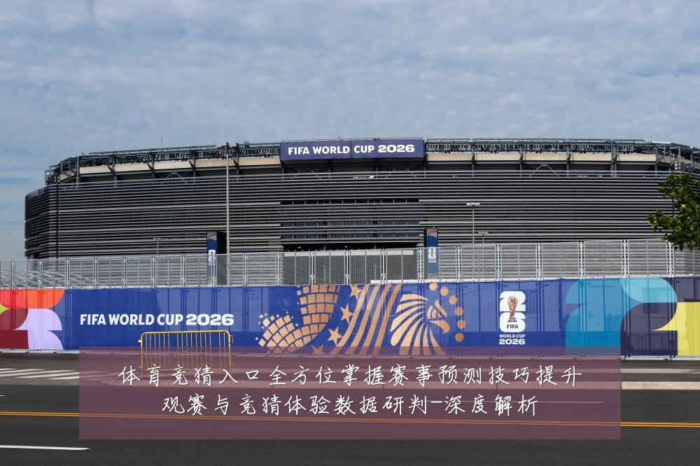 体育竞猜入口全方位掌握赛事预测技巧提升观赛与竞猜体验数据研判-深度解析